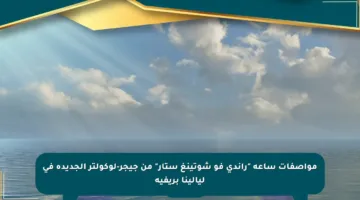 مواصفات ساعة “راندي فو شوتينغ ستار” من جيجر-لوكولتر الجديدة في ليالينا بريفيه